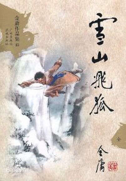 Jin Yong’s “Fox Volant of the Snowy Mountain” Gets Another Adaptation